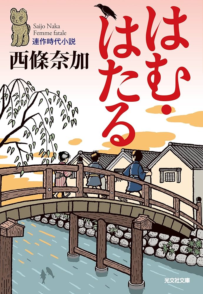 西條奈加 はむ・はたる 小説