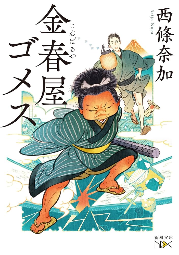 西條奈加 金春屋ゴメス 小説