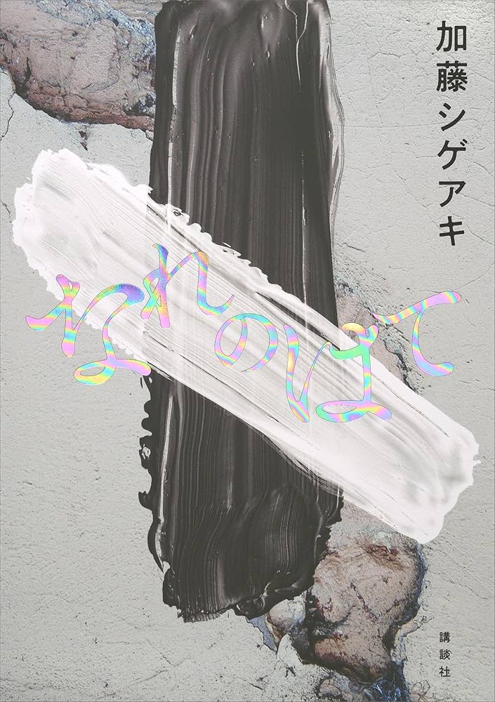 加藤シゲアキ Burn. -バーン- 小説