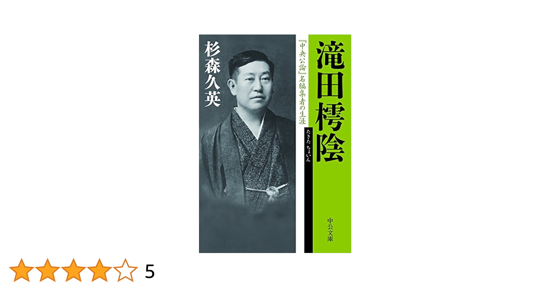 滝田樗陰 中央公論 小説