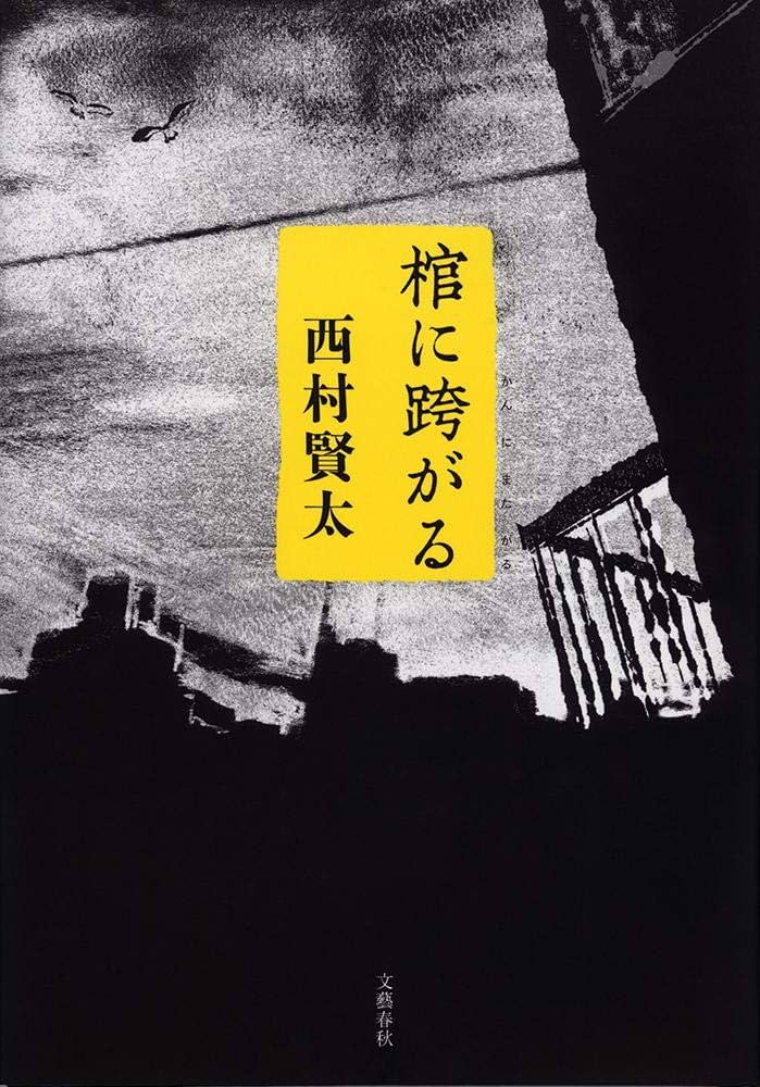 西村賢太 棺に跨がる 小説