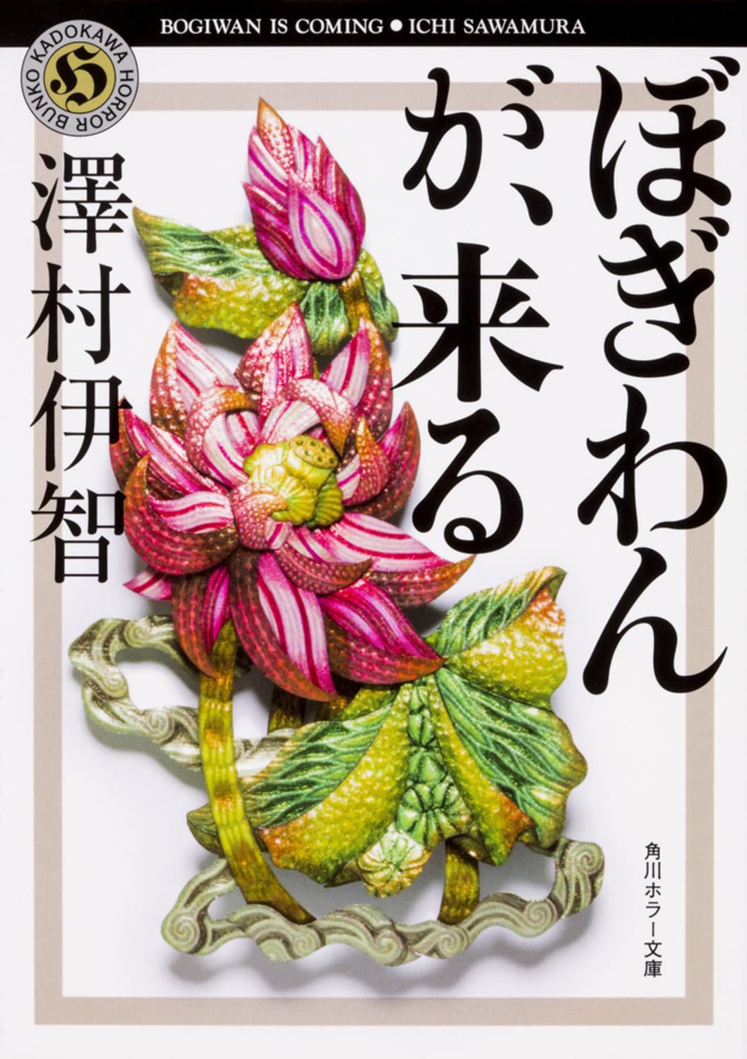 澤村伊智 ぼぎわんが、来る 小説