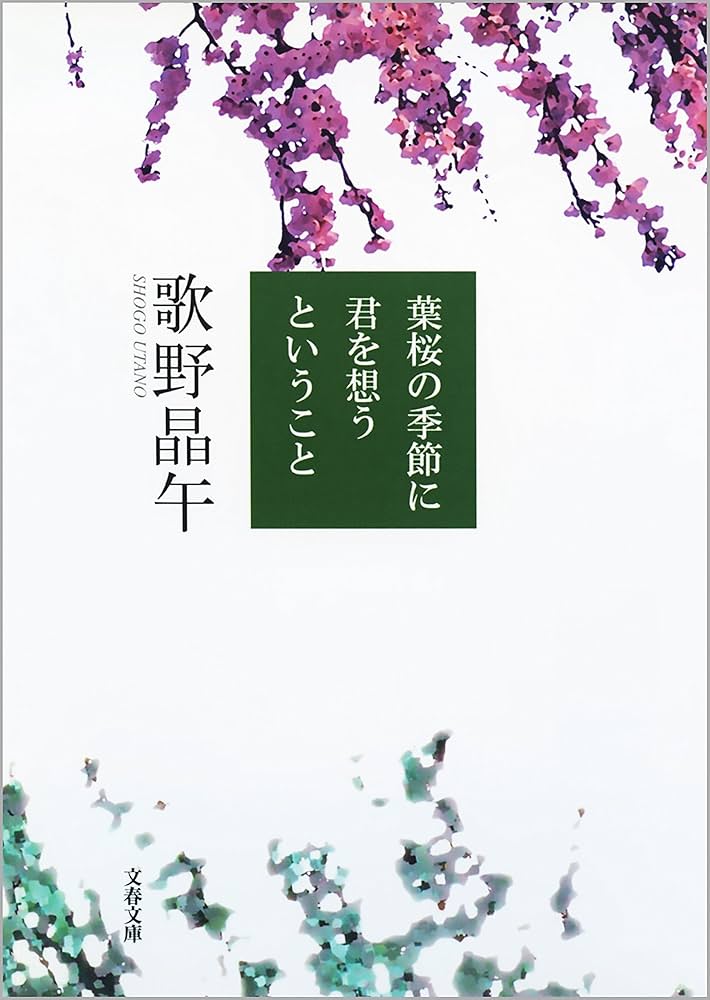 葉桜の季節に君を想うということ 歌野晶午 小説