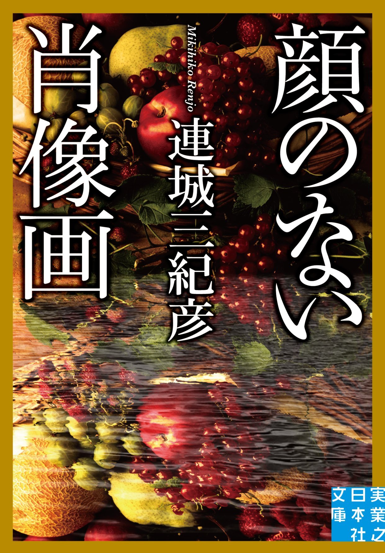 連城三紀彦 顔のない肖像画 小説