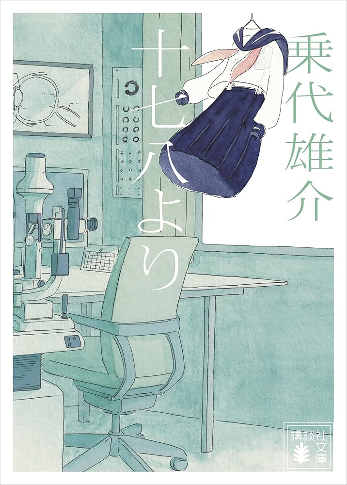 乗代雄介 十七八より 小説