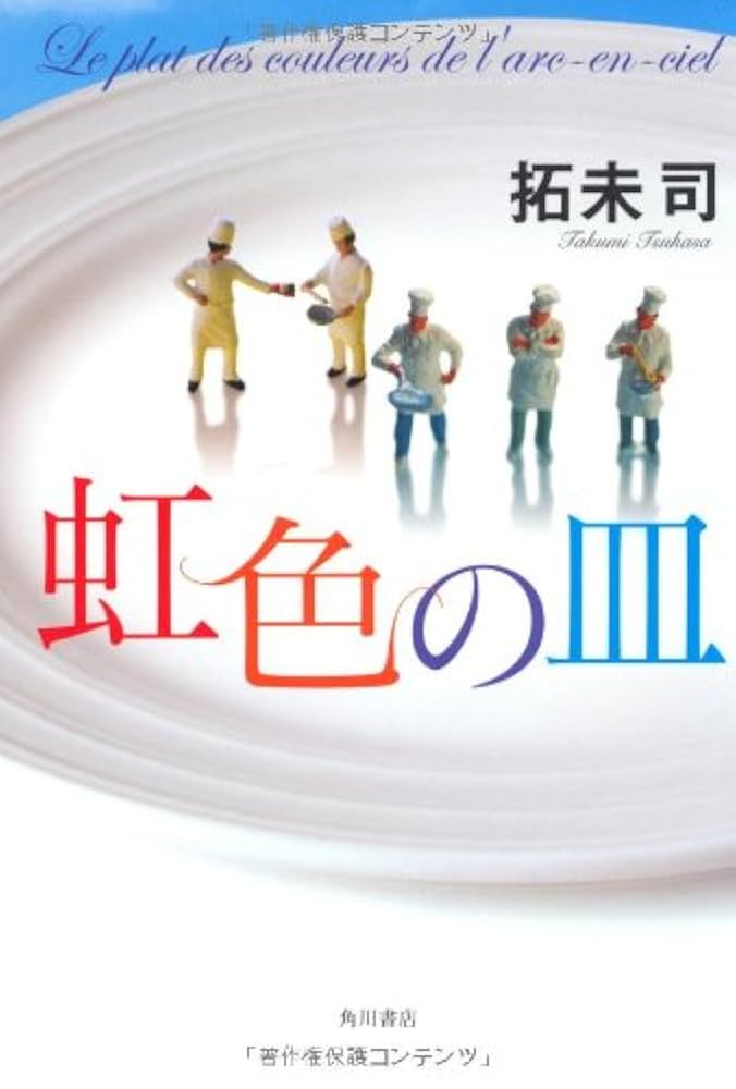 拓未司 虹色の皿 小説