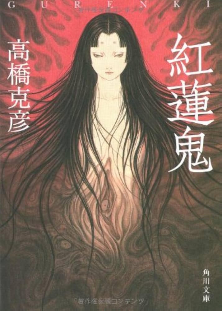 高橋克彦 鬼女伝説 小説