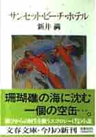 新井満 サンセット・ビーチ・ホテル 小説