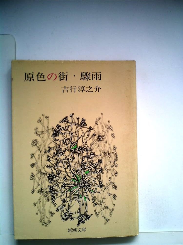 吉行淳之介 原色の街・驟雨 小説