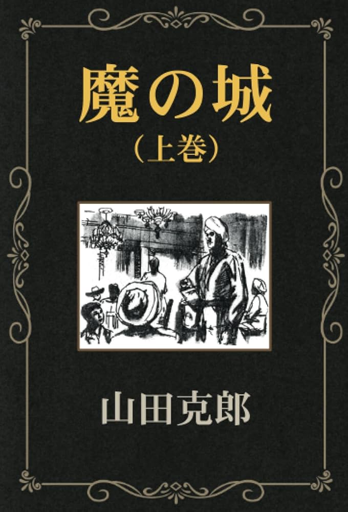 山田克郎 快傑ハリマオ 小説