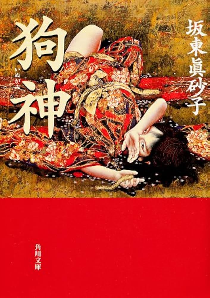 坂東眞砂子 狗神 小説