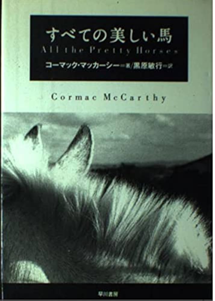 すべての美しい馬 コーマック・マッカーシー 小説
