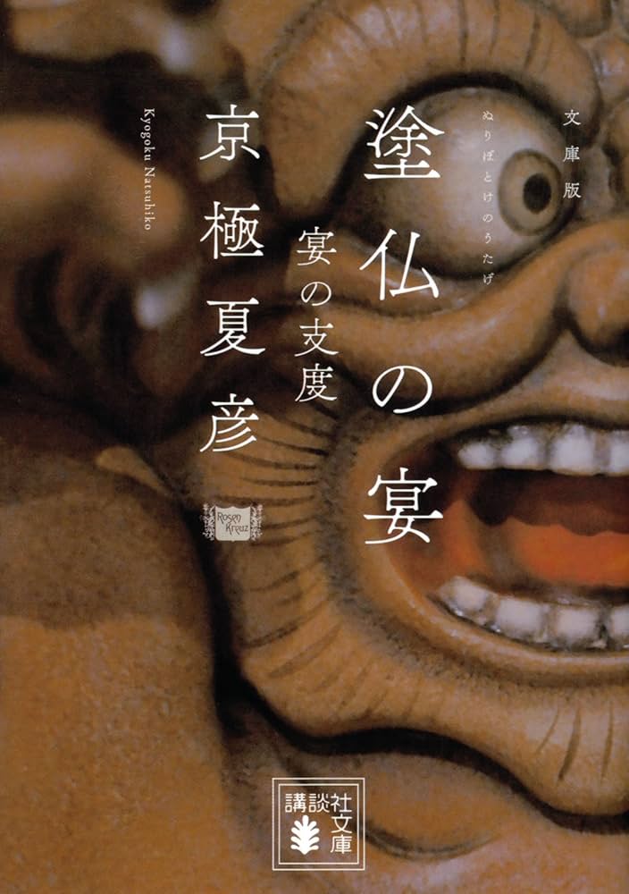 京極夏彦 塗仏の宴 小説