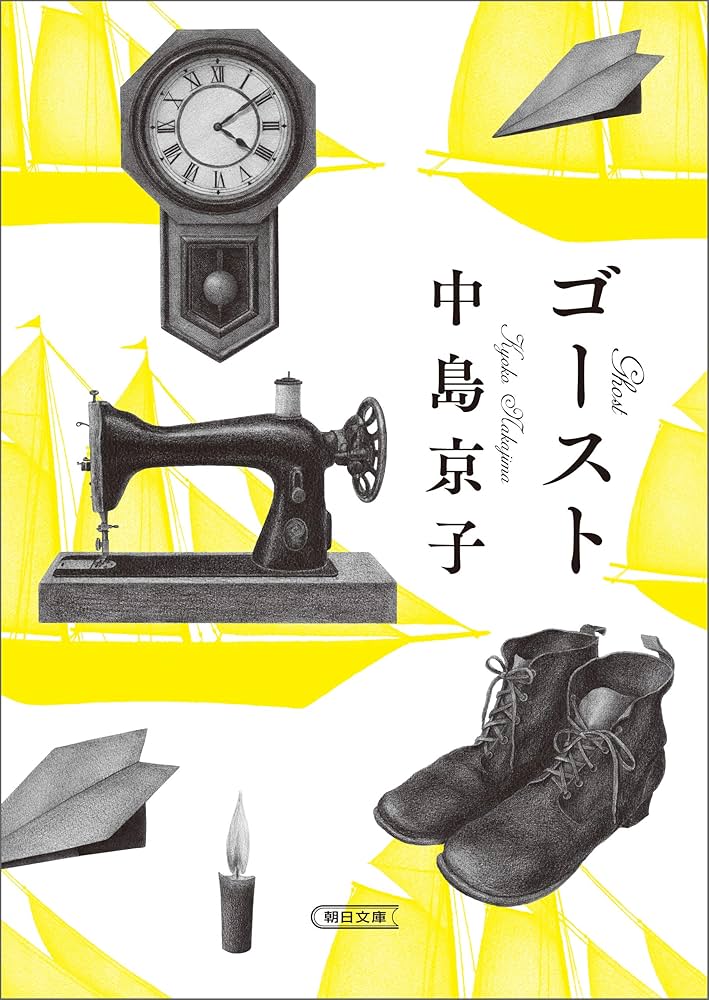 中島京子 ゴースト 小説