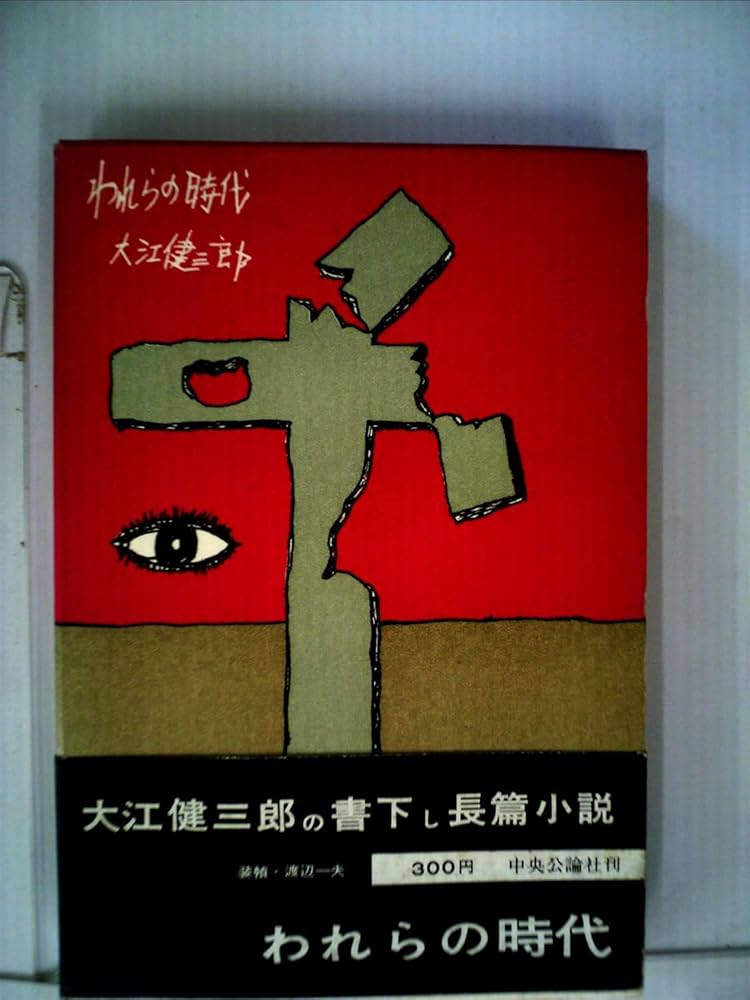 大江健三郎 われらの時代 小説