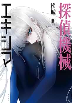 機械探偵 ジェイ・レイク 小説