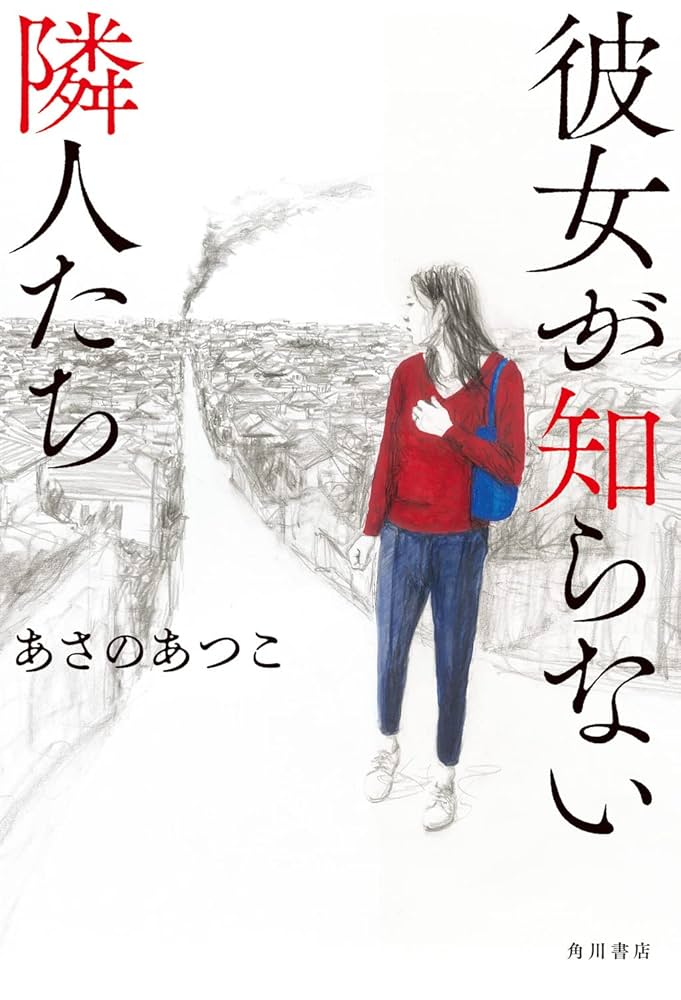 あさのあつこ 彼女が知らない隣人たち 小説