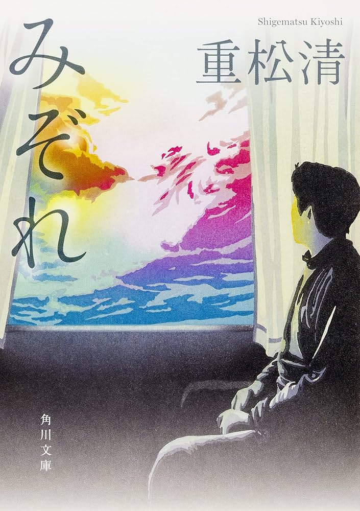 重松清 みぞれ 小説