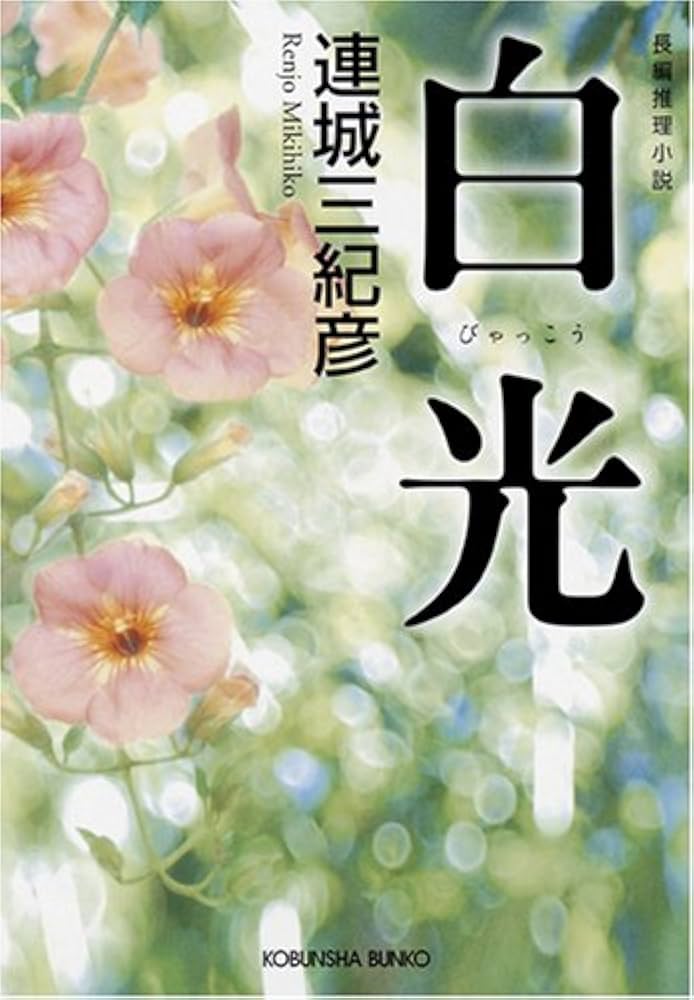 連城三紀彦 白光 小説
