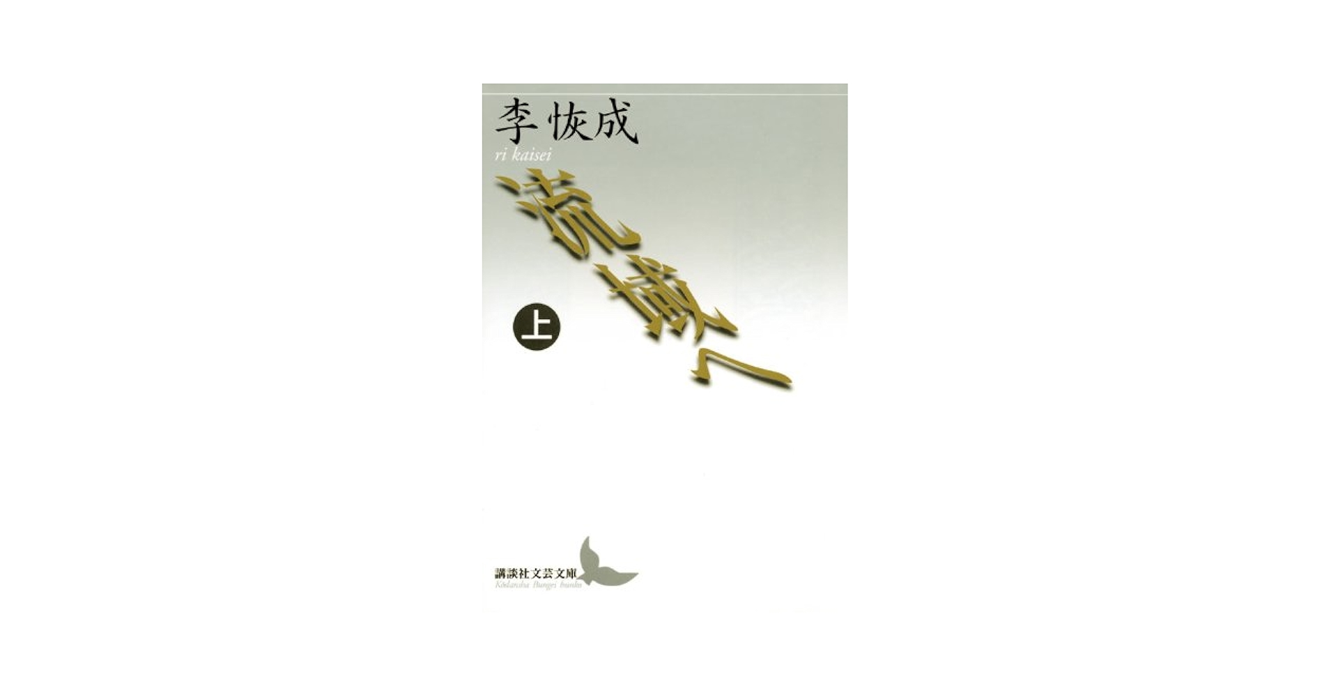李恢成 流域へ 小説