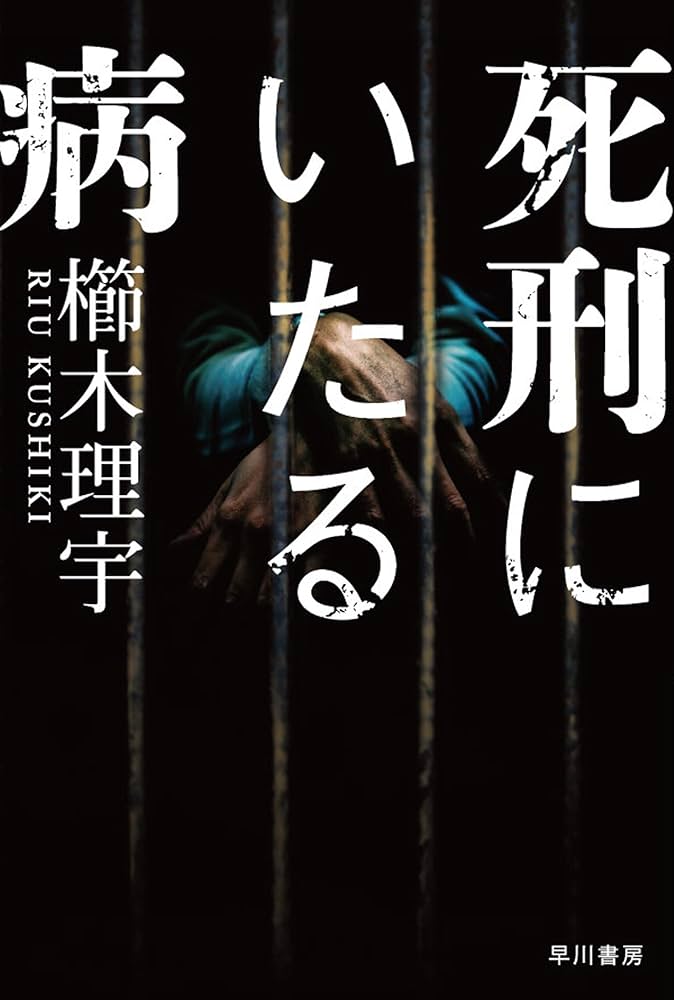 死刑にいたる病 櫛木理宇 小説