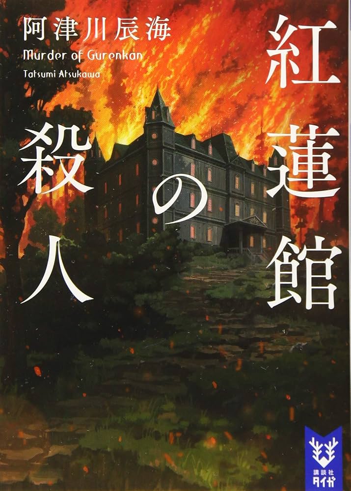 紅蓮館の殺人 阿津川辰海 小説