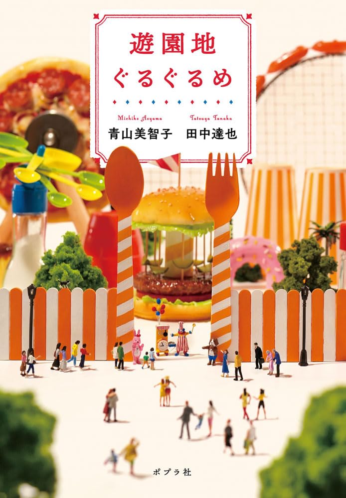 遊園地ぐるぐるめ 小説