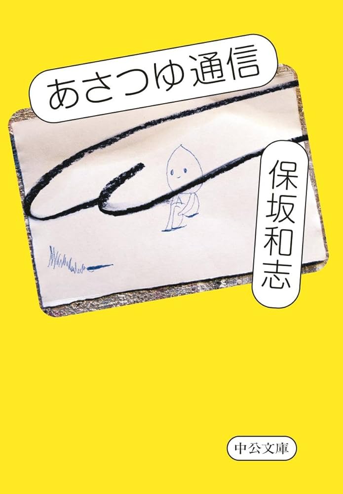 保坂和志 朝露通信 小説
