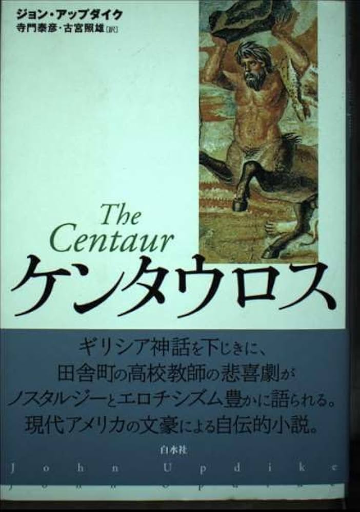 ケンタウロス アップダイク 小説