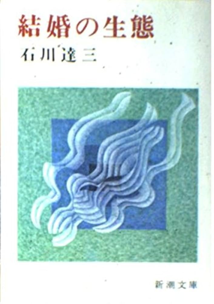 石川達三 結婚の生態 小説