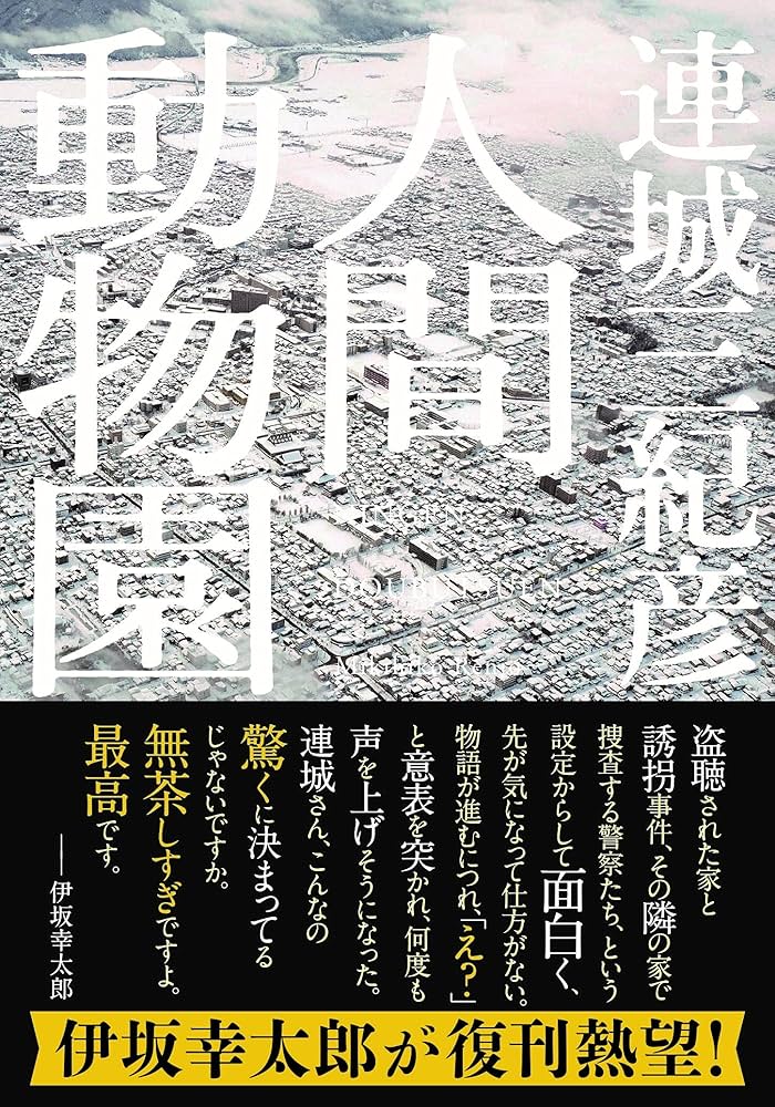 連城三紀彦 人間動物園 小説