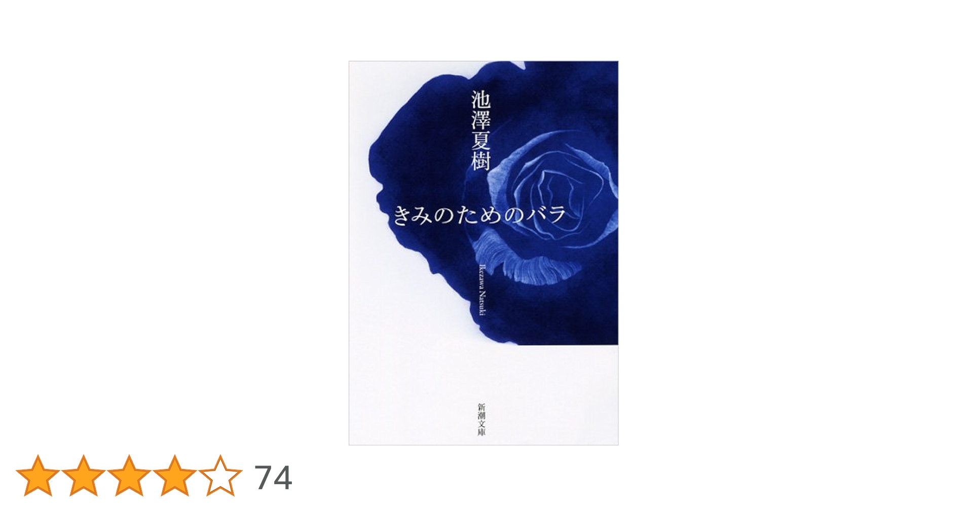 池澤夏樹 きみのためのバラ 小説