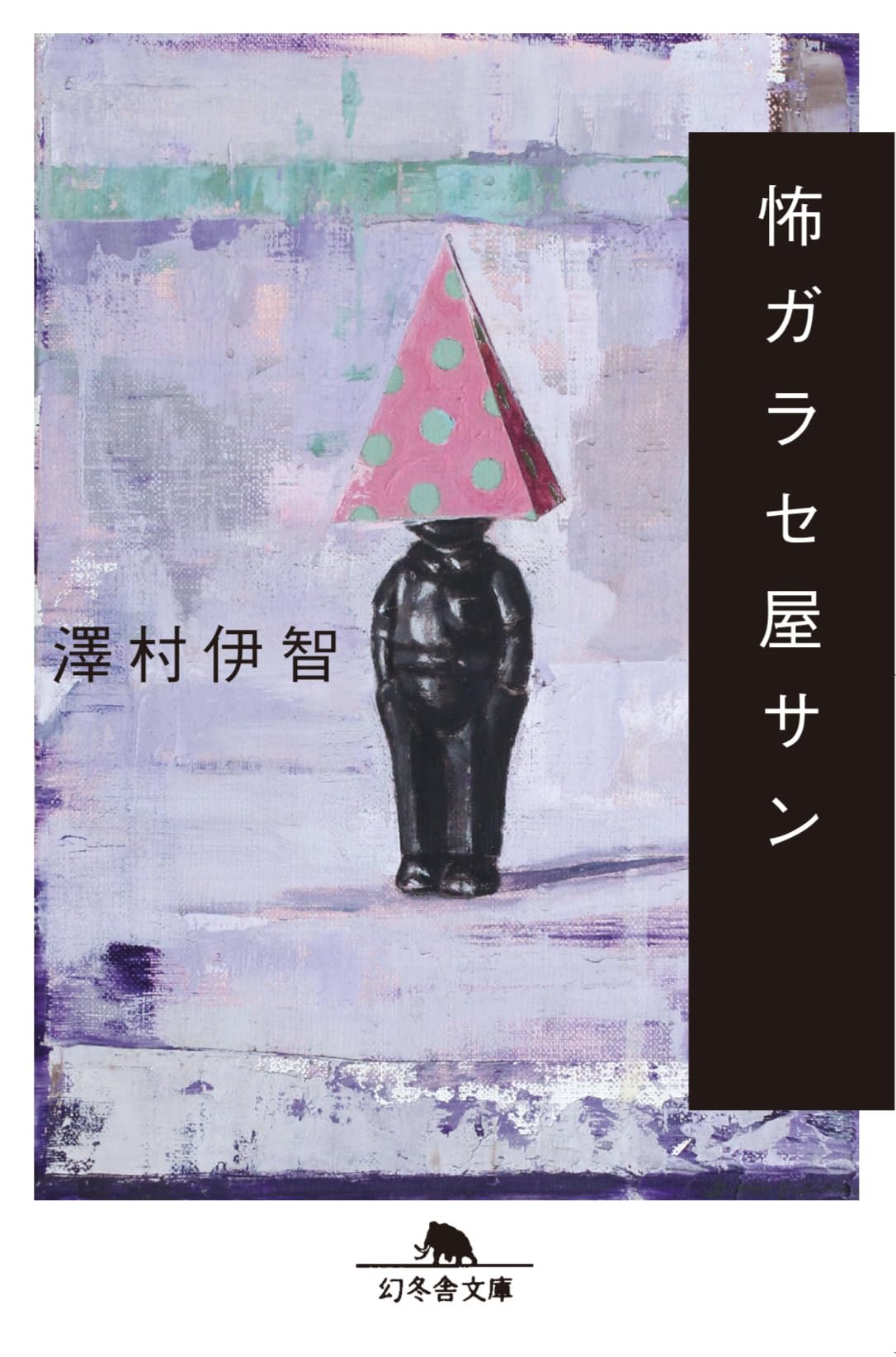 澤村伊智 怖ガラセ屋サン 小説