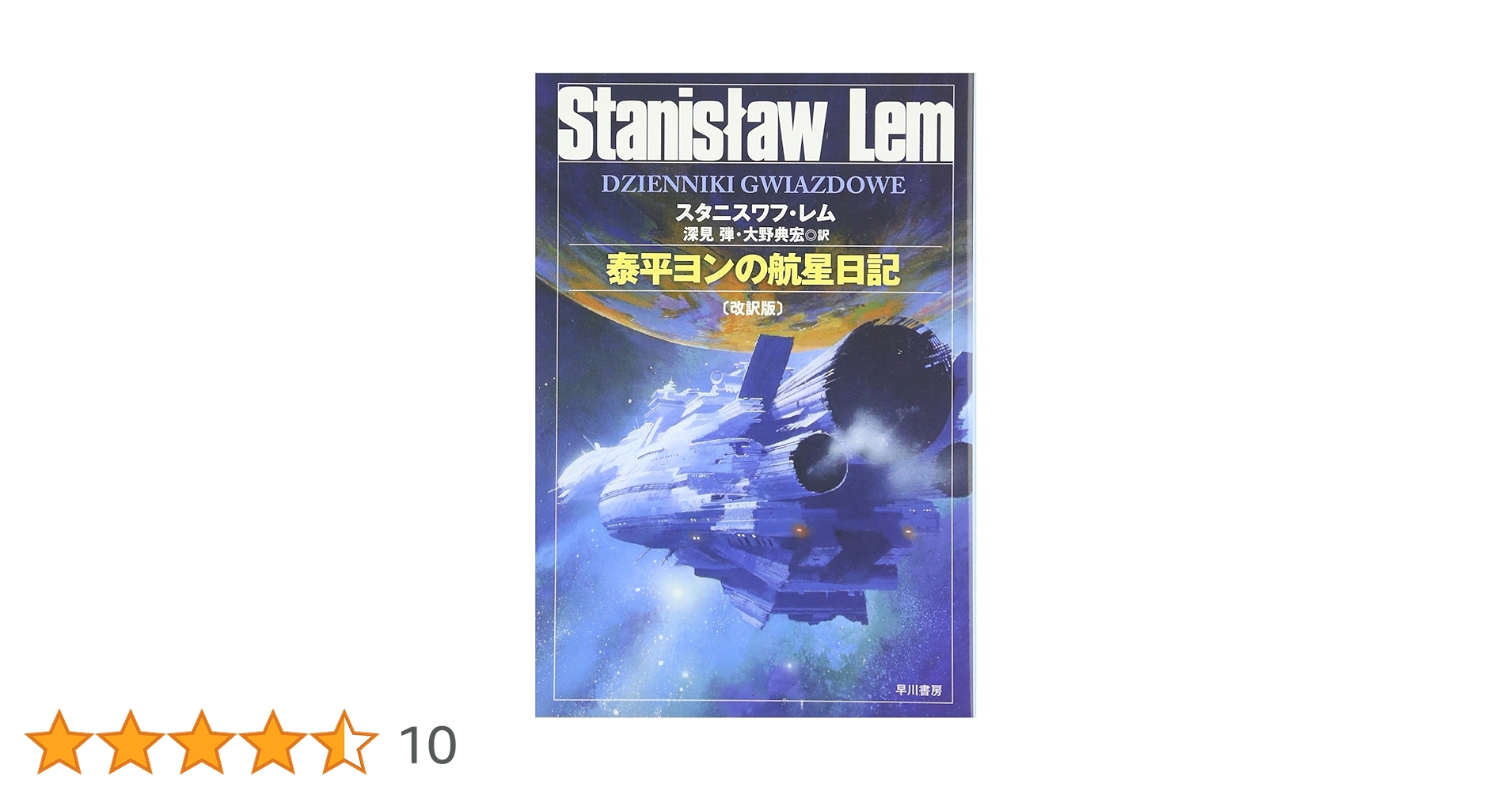 スタニスワフ・レム 泰平ヨンの航星日記 小説