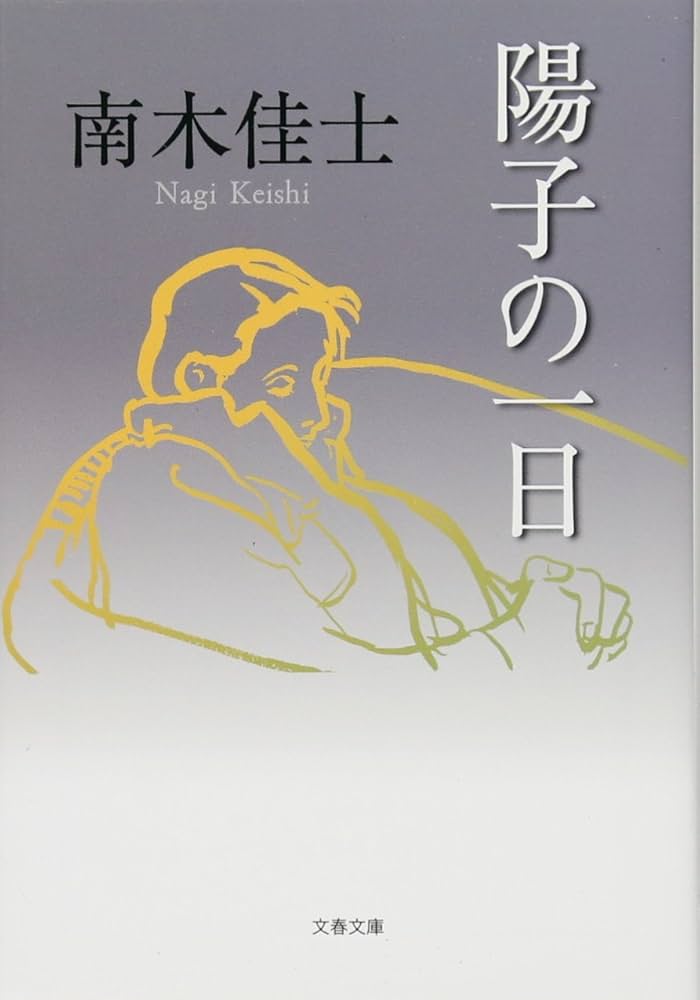 南木佳士 陽子の一日 小説