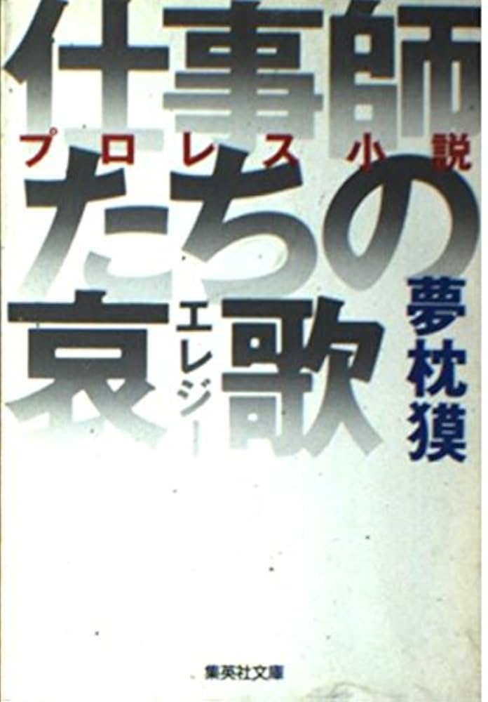 仕事師たちの哀歌 夢枕獏 小説