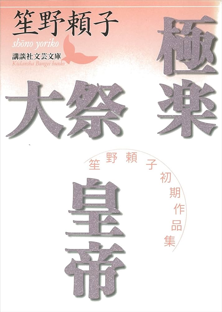 笙野頼子 初期作品集 小説