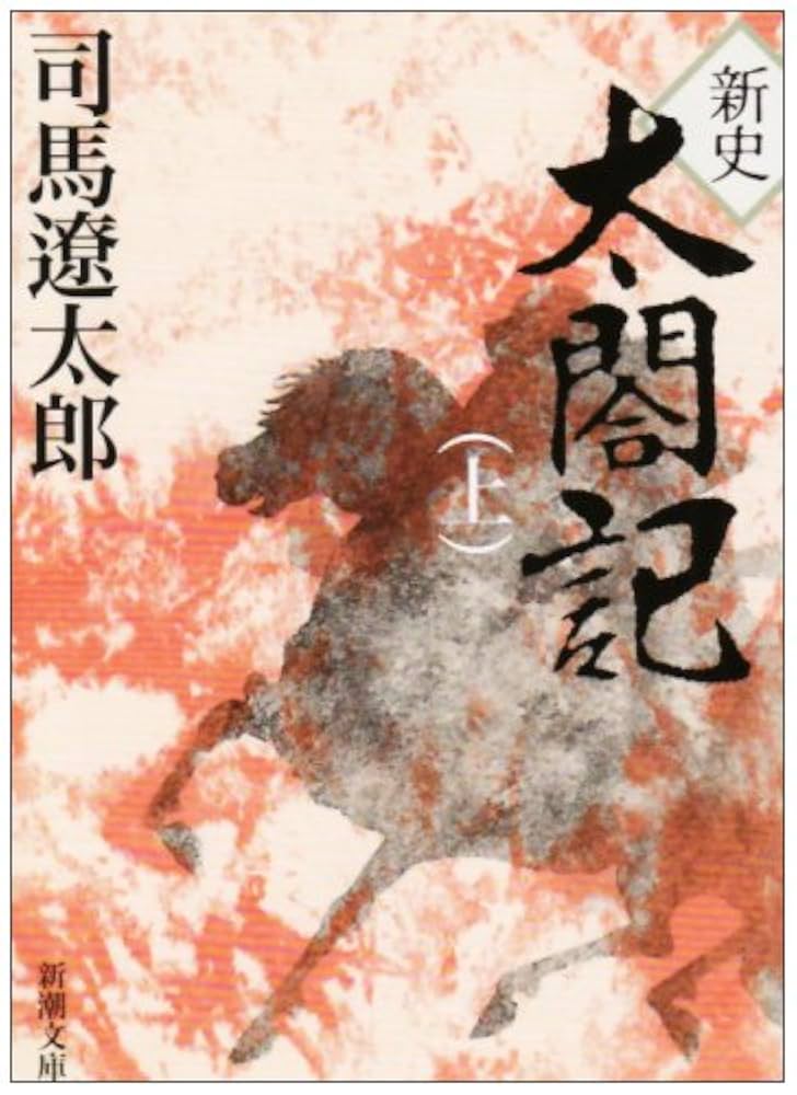 司馬遼太郎 新史 太閤記 小説