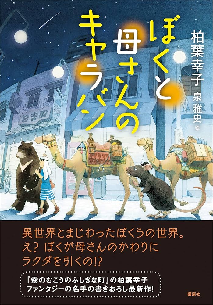 柏葉幸子 ぼくと母さんのキャラバン 小説