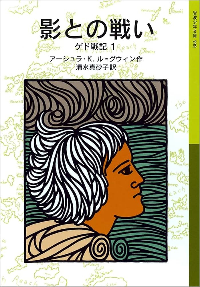 ゲド戦記 アーシュラ・K・ル＝グウィン 小説