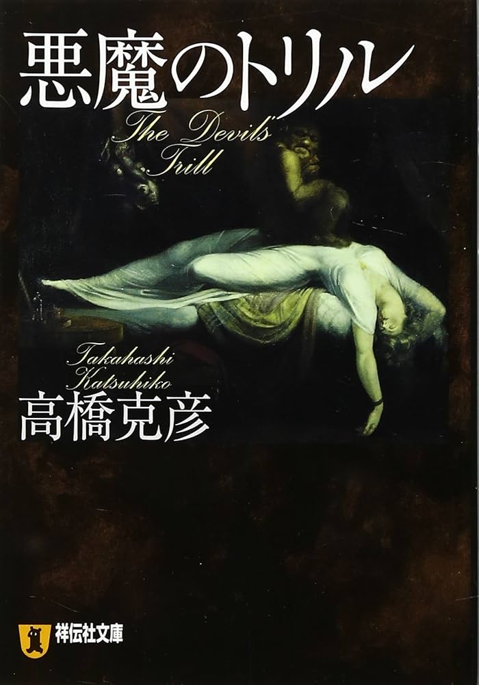 高橋克彦 悪魔のトリル 小説