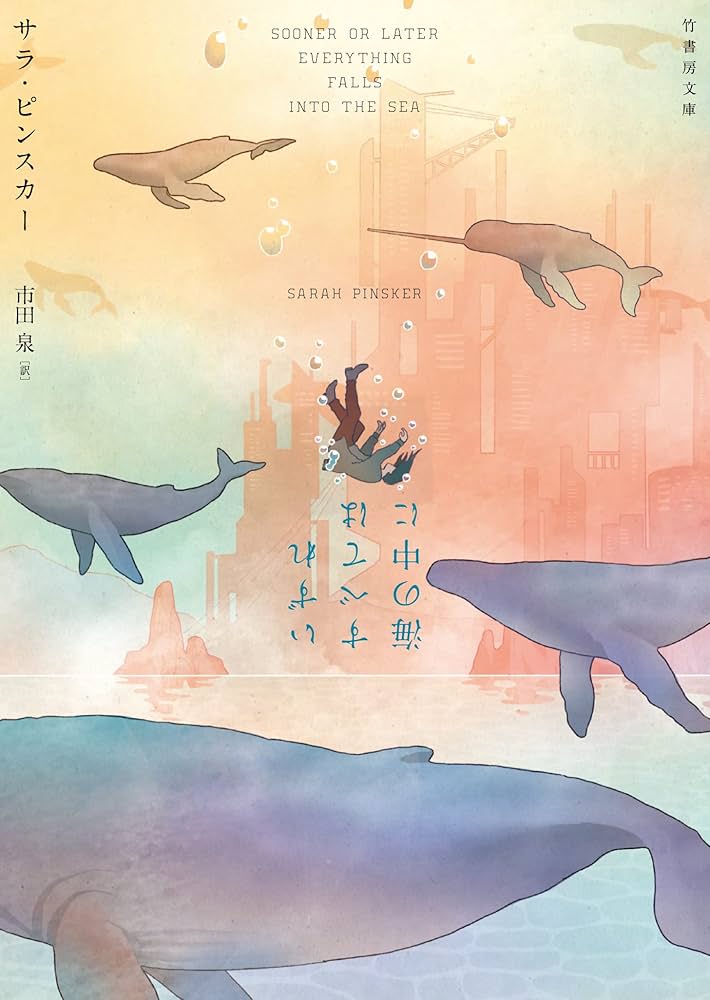 サラ・ピンスカー いずれすべては海の中に 小説