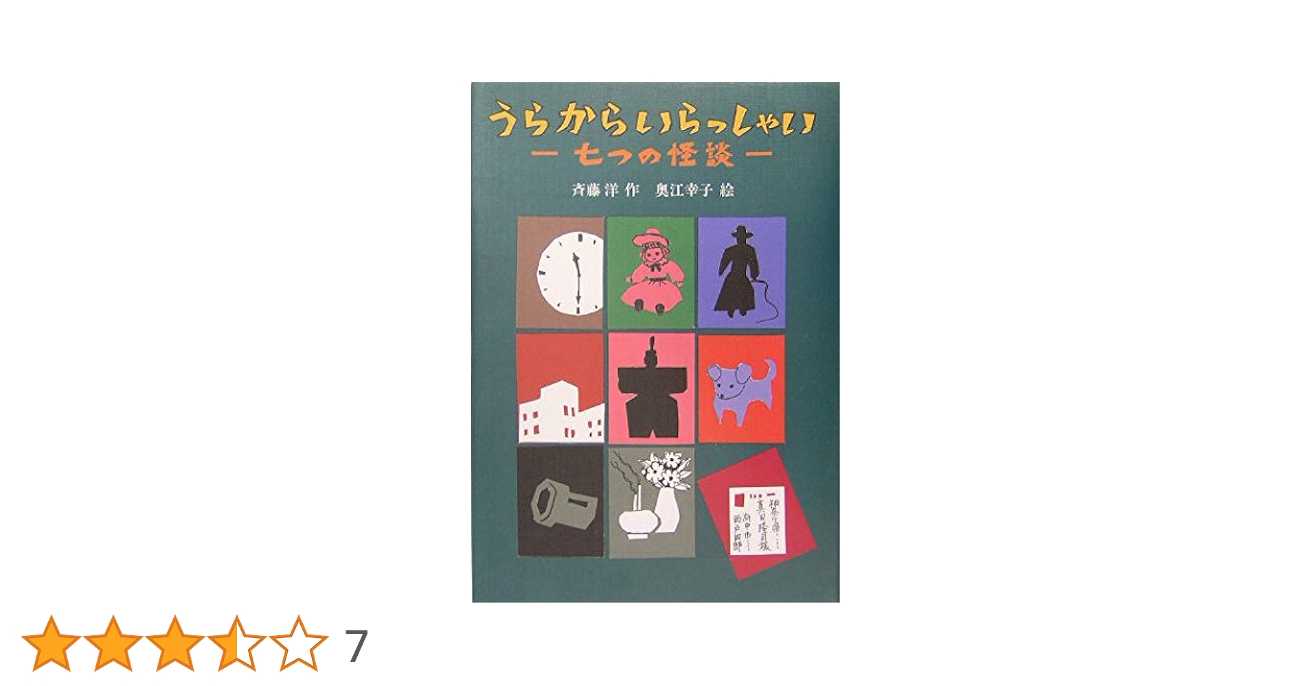 斉藤洋 七つの怪談 小説