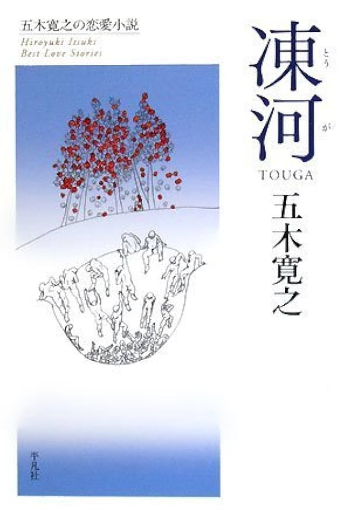 五木寛之 凍河 小説