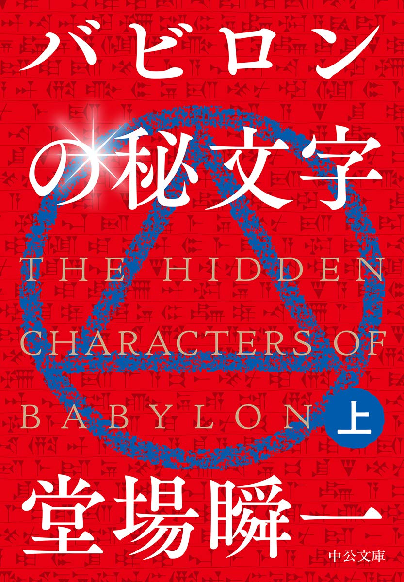 堂場瞬一 バビロンの秘文字 小説