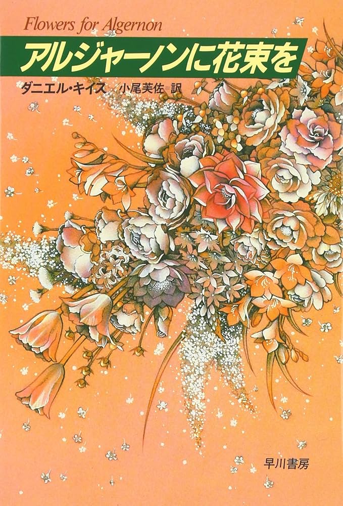 小説 アルジャーノンに花束を ダニエル・キイス