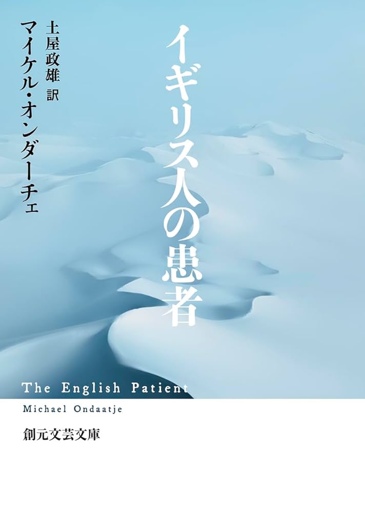 マイケル・オンダーチェ イギリス人の患者 小説