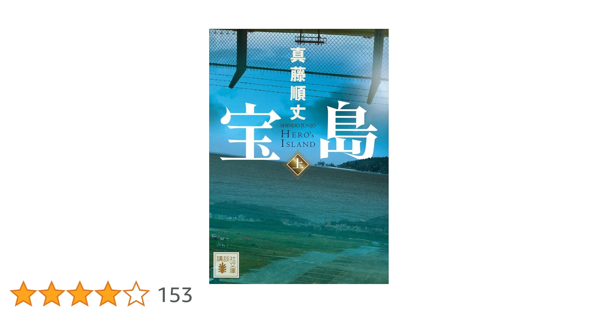 真藤順丈 リボーーーーン！ 小説