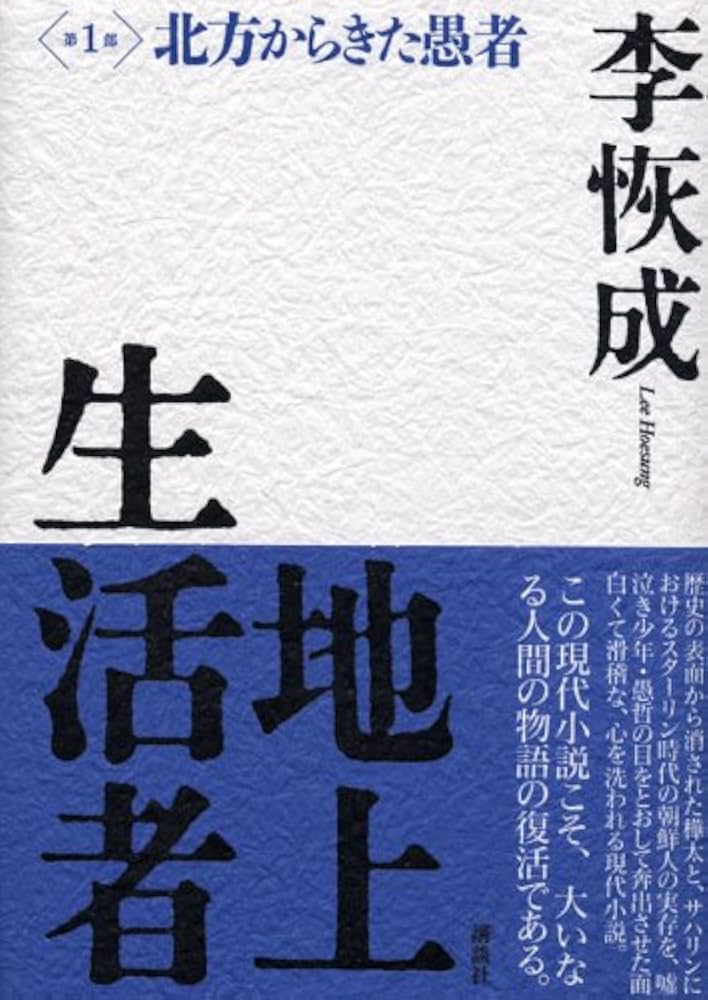 李恢成 地上生活者 小説