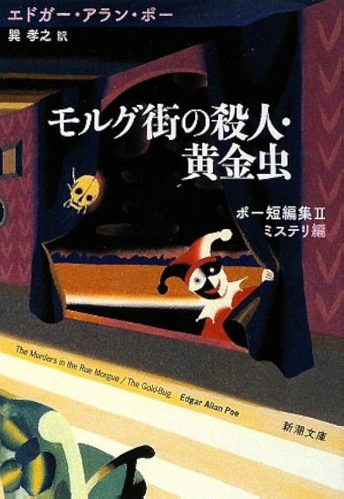 モルグ街の殺人 エドガー・アラン・ポー 小説